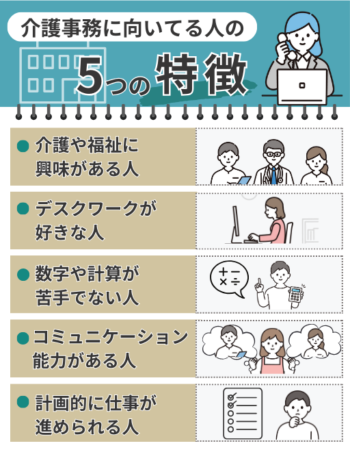 介護事務に向いてる人の特徴