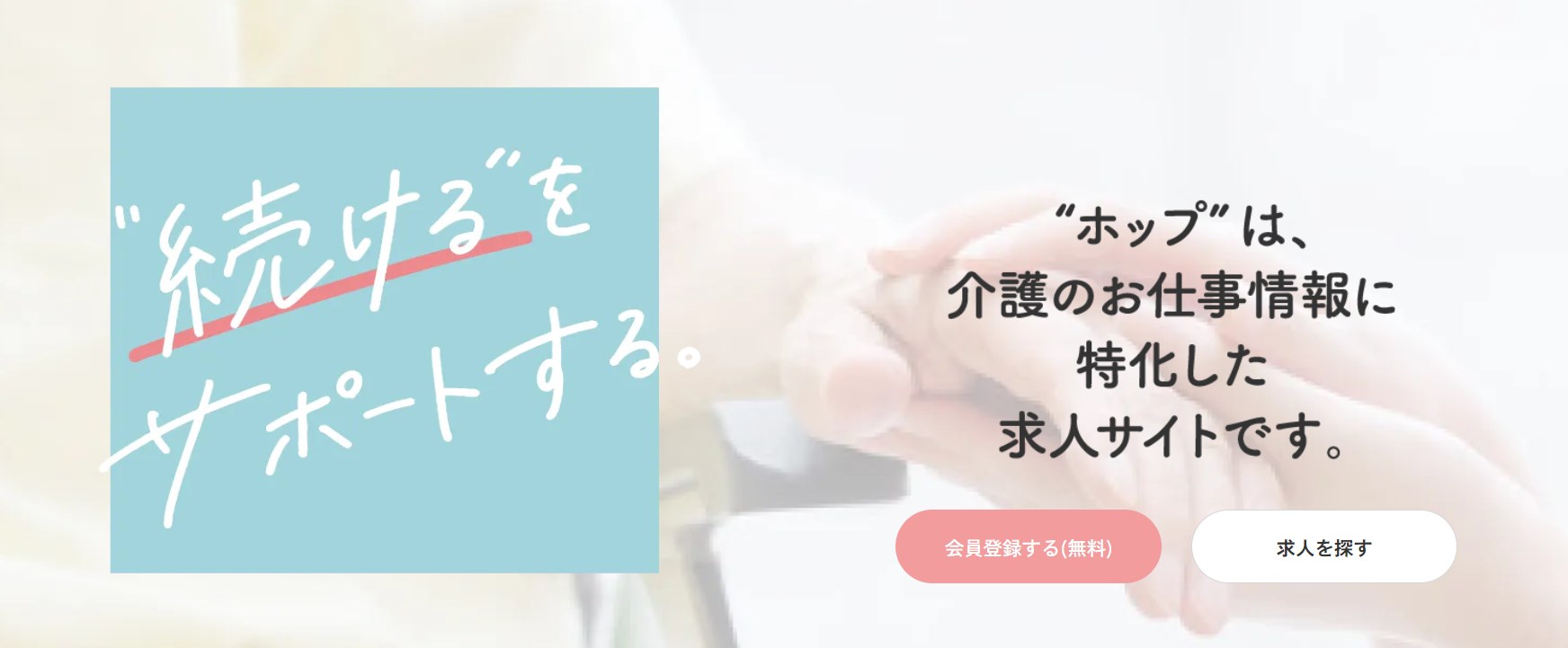 介護施設での経験を積むなら介護派遣の「ホップ」がおすすめ！