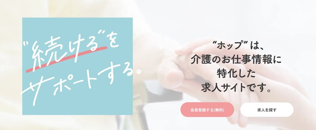 【経験者向け】50代で介護職に転職するなら「ホップ」がおすすめ