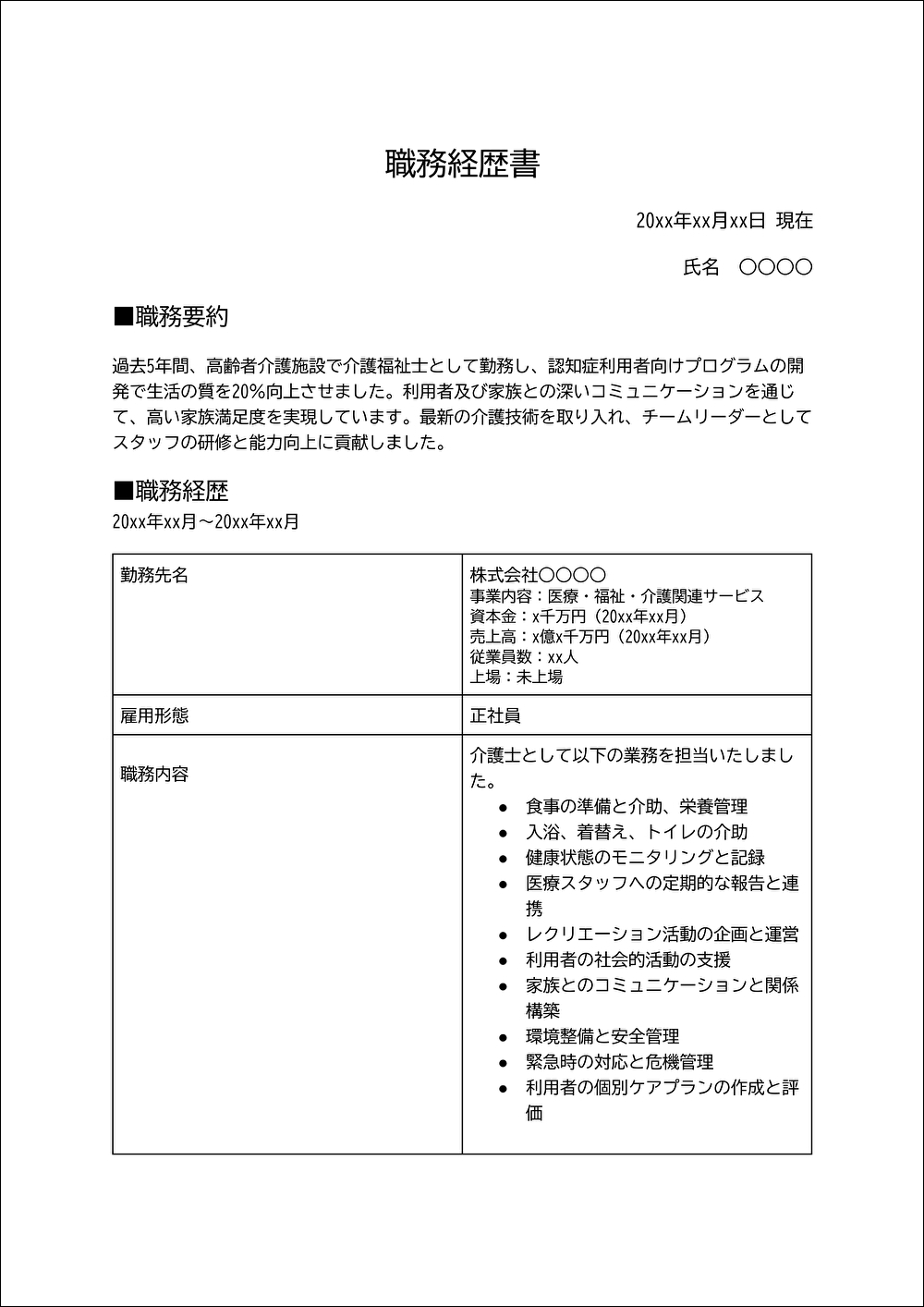 介護職の職務経歴書のテンプレート 1ページ目