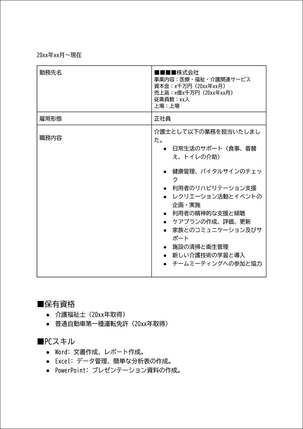 介護職の職務経歴書のテンプレート 2ページ目