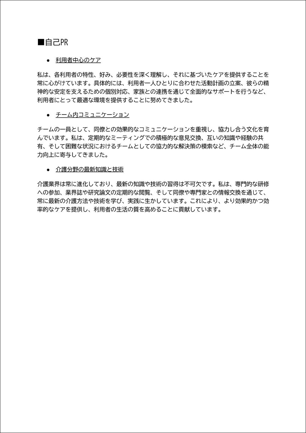 介護職の職務経歴書のテンプレート 3ページ目