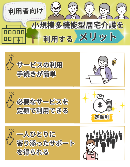 【利用者向け】小規模多機能型居宅介護を利用するメリット