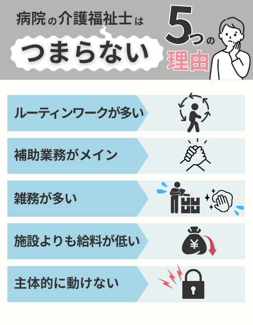 病院の介護福祉士がつまらない5つの理由