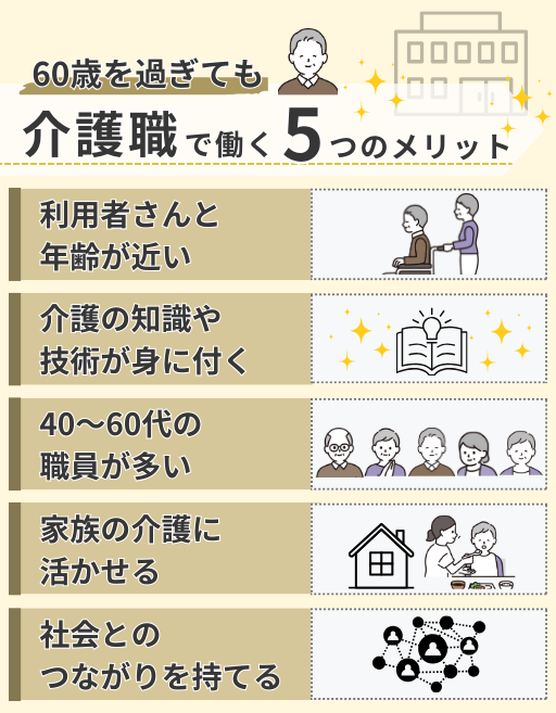 60歳を過ぎても介護職で働く5つのメリット