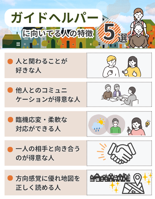 ガイドヘルパーに向いてる人の特徴5選