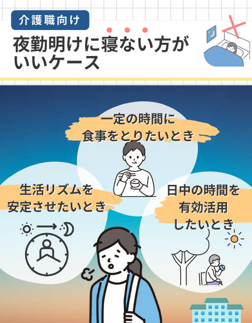 【介護職向け】夜勤明けに寝ない方がいいケース