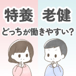 【あなたどっち？】特養と老健どちらが働きやすい？特徴・向いてる人を紹介