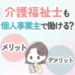 【結論】介護福祉士はフリーランスで働ける！方法・仕事の探し方などを伝授