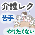 【辛い…。】介護レクをやりたくない4つの理由！対処法・成功させるコツも紹介