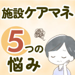 【辞めたい？】施設ケアマネのよくある5つの悩み。対処法も一緒に紹介