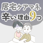 【経験談】居宅ケアマネが辛い理由9選！主な仕事内容や施設ケアマネとの違いも解説