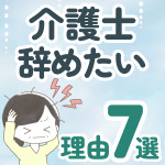 【もう無理】介護士を辞めたい理由7選！向き不向きや対処法も紹介