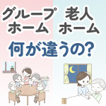 【保存版】グループホームと老人ホームの違いは？利用者・求職者に分けて解説