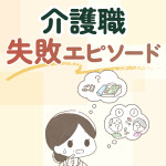 介護職の失敗エピソード3選！失敗を前向きに変えるコツも紹介【経験談あり】