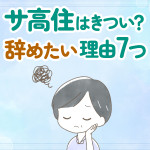 【きつい？】サ高住を辞めたいと感じる7つの理由は？辞めたいときの対処法も紹介