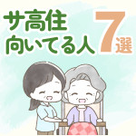 サ高住に向いてる人の7つの特徴！向いてない人・メリットデメリットも紹介