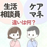 【保存版】生活相談員とケアマネの違いを徹底解説！仕事内容・資格・給料など