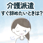 【理由が必要】介護派遣をすぐ辞める方法は？準備・注意点・転職手段などを紹介