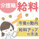 介護職の給料は今後上がる可能性大！2025年以降の動向と給料アップの方法も紹介