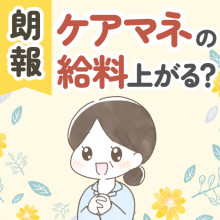 【朗報】ケアマネの給料は上がる可能性あり！処遇改善や給料を上げる方法も紹介