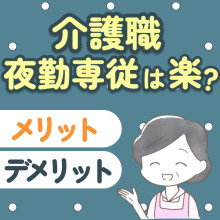 【きつい？】介護職の夜勤専従は本当に楽？楽に感じる理由や働くメリットを紹介