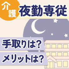 介護職「夜勤専従」の手取りの実態は？気になる月収と給与アップの方法も解説