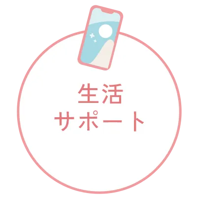 生活サポート