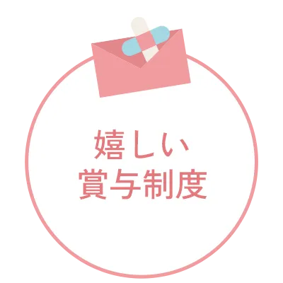 嬉しい賞与制度