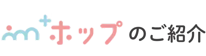 HOPのご紹介