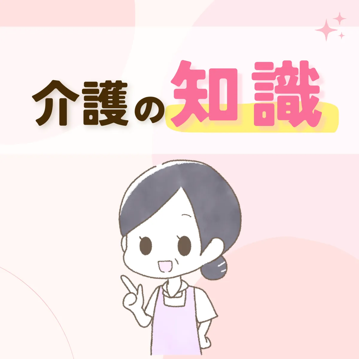 介護の知識コラム
