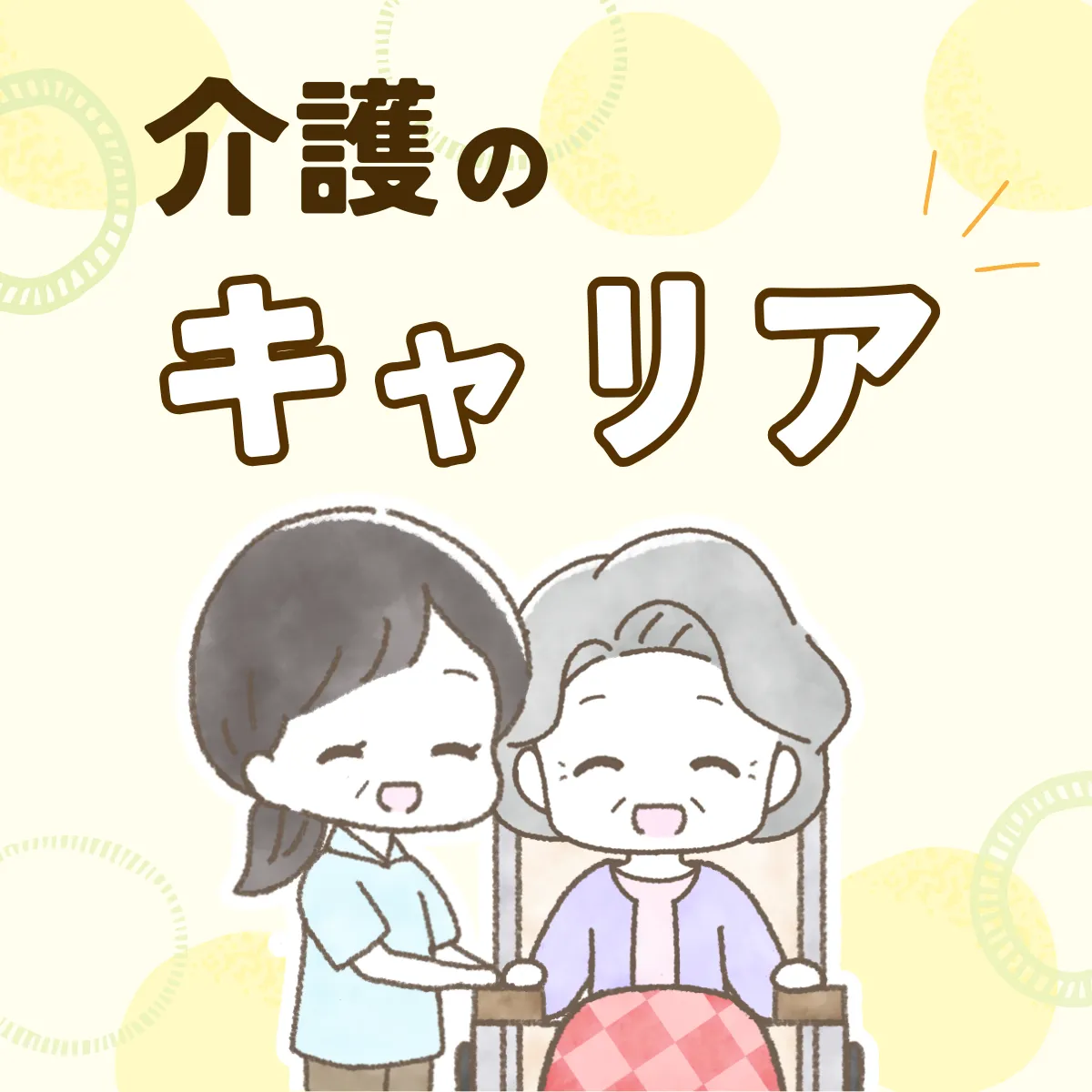 介護のキャリアコラム