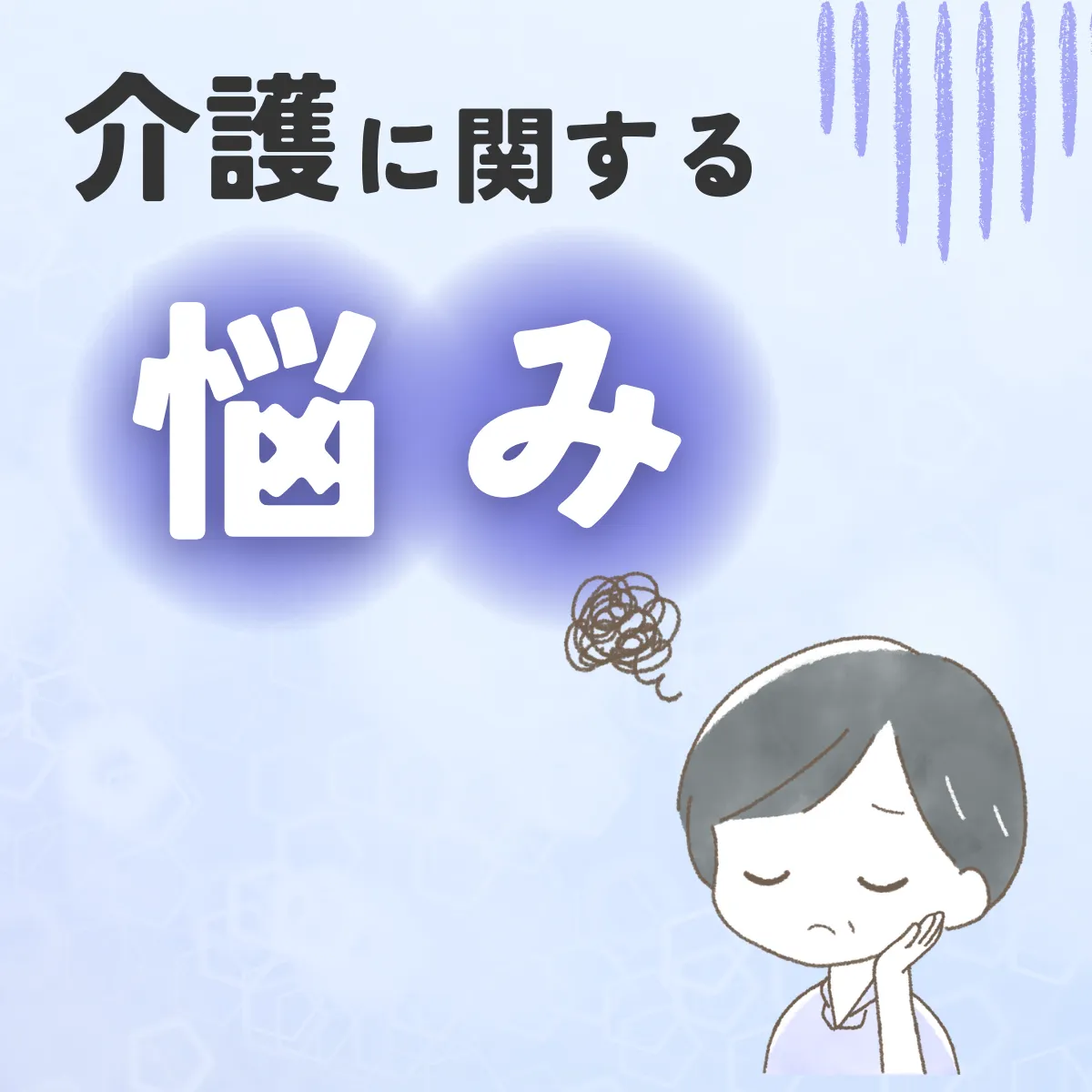 介護の悩みコラム