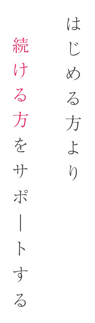 はじめる方より続ける方をサポートする